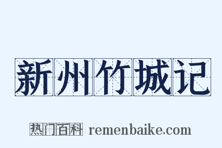 新州竹城记是什么意思的图片